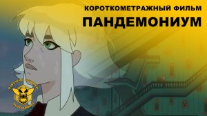 Пандемониум - Pandemonium - Короткометражный анимационный фильм - 2023