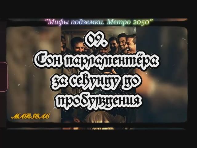 09. Сон парламентёра за секунду до пробуждения