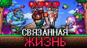 ТЕРРАРИЯ, Но У НАС ОБЩЕЕ ХП! Полное прохождение TERRARIA НА 100%, НО МЫ СВЯЗАНЫ!