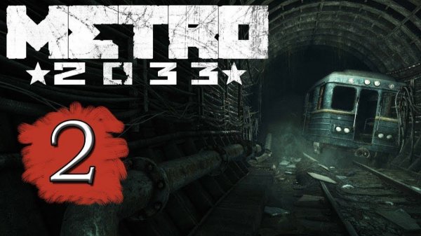 Прохожу метро 2033. 2 часть