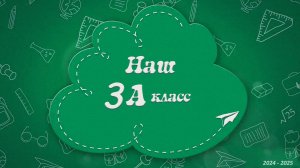 Наш 3А класс