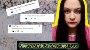 Отвечаю на каментарии