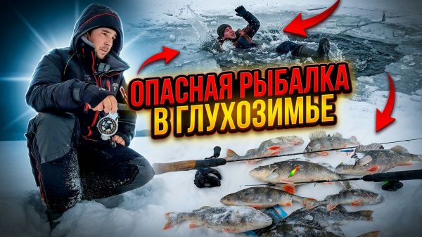ОН ПРОВАЛИЛСЯ ПОД ЛЁД! Опасная рыбалка в глухозимье. Китайский шнек в деле!