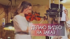 Монтирую видео на заказ. Читайте описание✅
