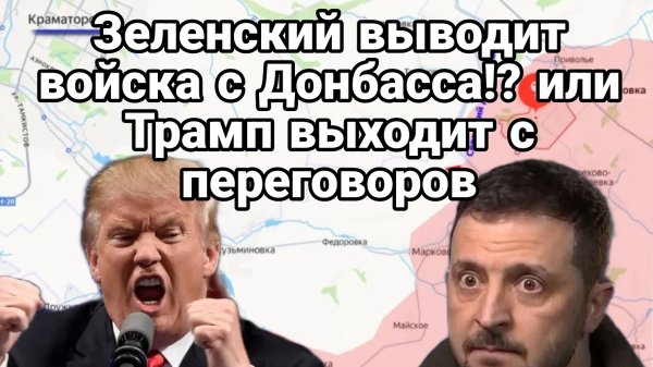 ЗЕЛЕНСКИЙ ВЫВЕДЕТ ВОЙСКА С ДОНБАССА?
