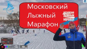 Московский Лыжный Марафон 2026 #викторлыжник #лыжнаямедиалига #лыжныйспорт #московскийлыжныймарафон