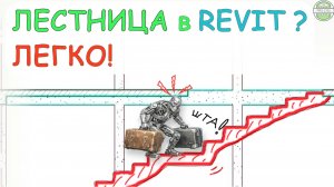 Делаем лестницу в Revit за 8 минут!