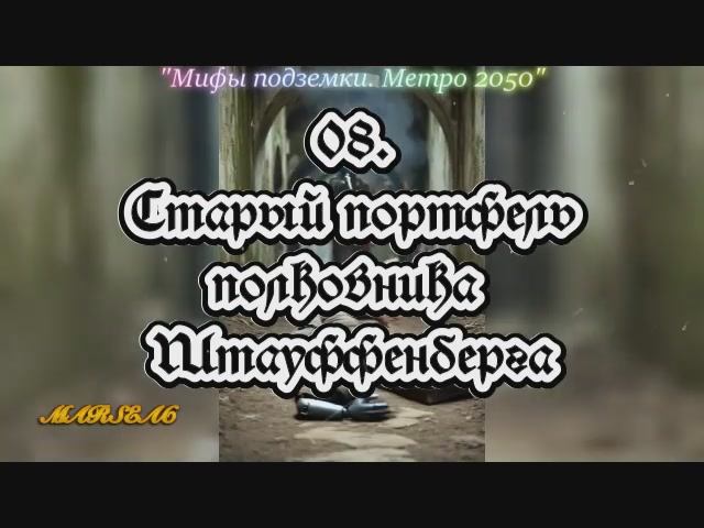 08. Старый портфель полковника Штауффенберга