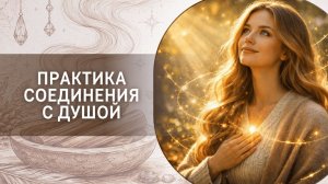 Практика соединения с Душой