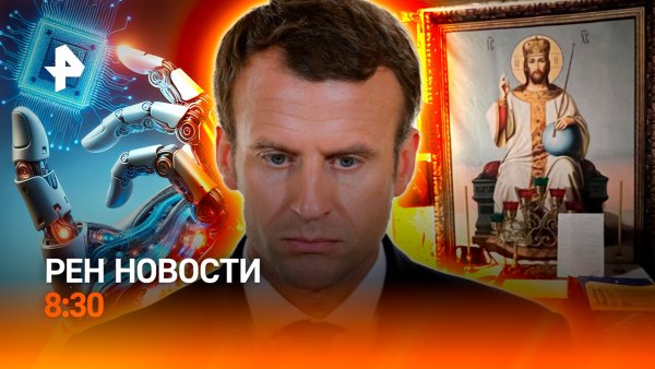 Найдены пропавшие в секте школьницы / Ограничения ИИ / Макрон под ударом / РЕН Новости 8:30 13.02