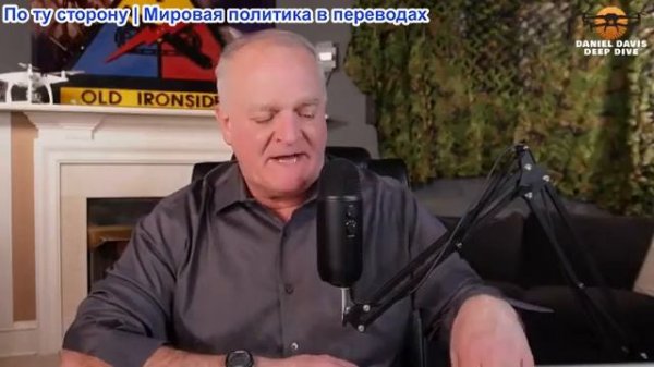 Дэниел Дэвис - Старый мировой порядок мертв