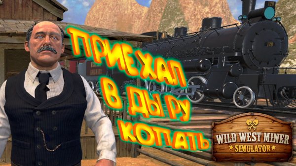 КОПАТЕЛЬ В ДЫРЕ НА ДИКОМ ЗАПАДЕ ◈ Wild West Miner Simulator