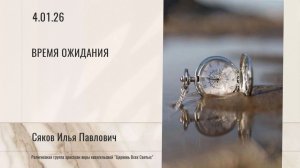 Время ожидания - Илья Сяков