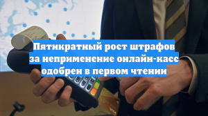 За прием денег мимо кассы в России бизнес оштрафуют на 150 тыс. рублей