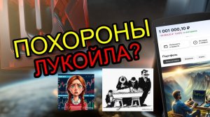 ПОХОРОНЫ ЛУКОЙЛА? ЧТО ДЕЛАТЬ С УБЫТКОМ ПО АКЦИЯМ ЛУКОЙЛА?
