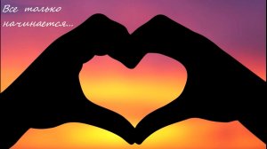 Все только начинается...