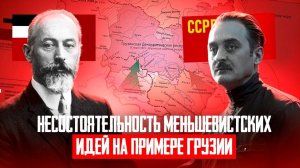 Грузинская Демократическая Республика: в чём причина краха?