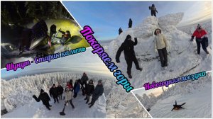 02.01.2026 Новогодняя поездка Шунут/Старик камень