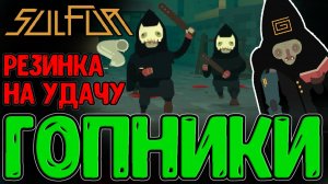 Священная Резинка и Нарезка Бандитов :з / Город и Куриный бизнес / Sulfur прохождение