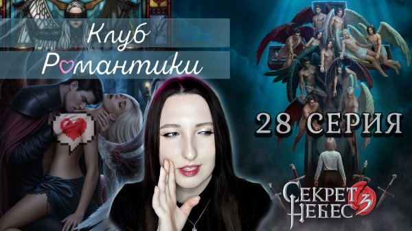💕Клуб романтики💕 Секрет небес 3 - 28 серия 1 сезон (прохождение) ветка Мальбонте, Каин, Рафаил