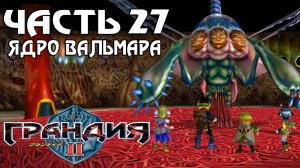 Прохождение Grandia II — Часть 27 ➤ Ядро Вальмара
