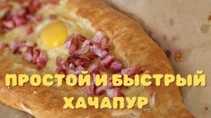 МОЙ ЛЕНИВЫЙ ХАЧАПУРИ.