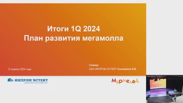 Презентация «Итоги 1 квартала 2024. План улучшений в мегамолле Мармелад на 2-3 квартал 2024»