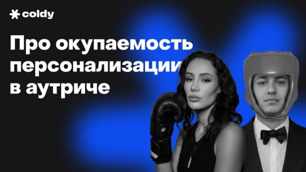 Глубокая персонализация vs Массовый аутрич
