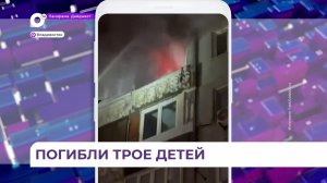 Во Владивостоке трое детей погибли на пожаре в многоквартирном доме на Толстого