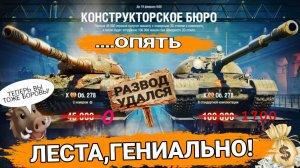 Очередной разводняк Лесты с конструкторским бюро удался - Объект 278 распродан