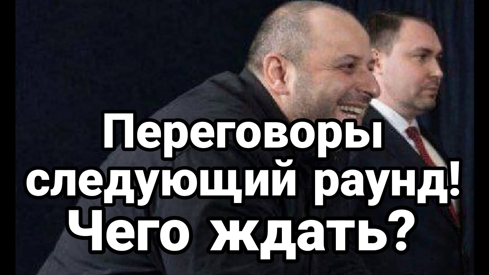 ПЕРЕГОВОРЫ СЛЕДУЮЩИЙ РАУНД ЧТО ЖДАТЬ,? смотреть онлайн