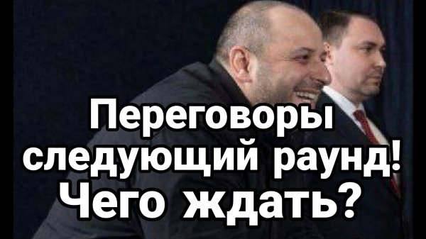 ПЕРЕГОВОРЫ СЛЕДУЮЩИЙ РАУНД ЧТО ЖДАТЬ,?