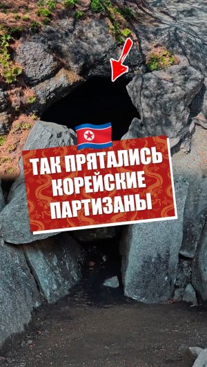 Вот так прятались северокорейские партизаны