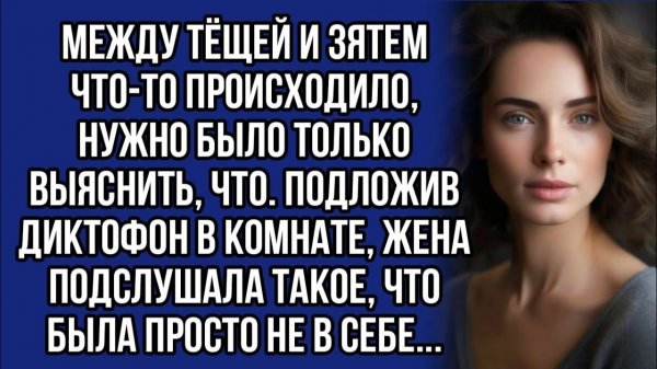 Истории из жизни|Подслушала разговор мужа|Аудио рассказы|Аудиокниги слушать онлайн|Жизненные истории