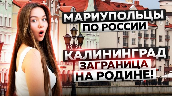 Кёнигсберг vs Калининград две жизни одного города