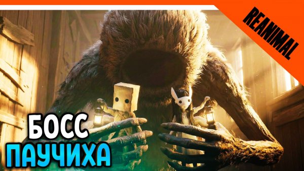 🔥 БОСС ПАУЧИХА! REANIMAL ВЫШЛА! ИГРА ОТ СОЗДАТЕЛЕЙ  Little Nightmares 🔥 Reanimal Прохождение