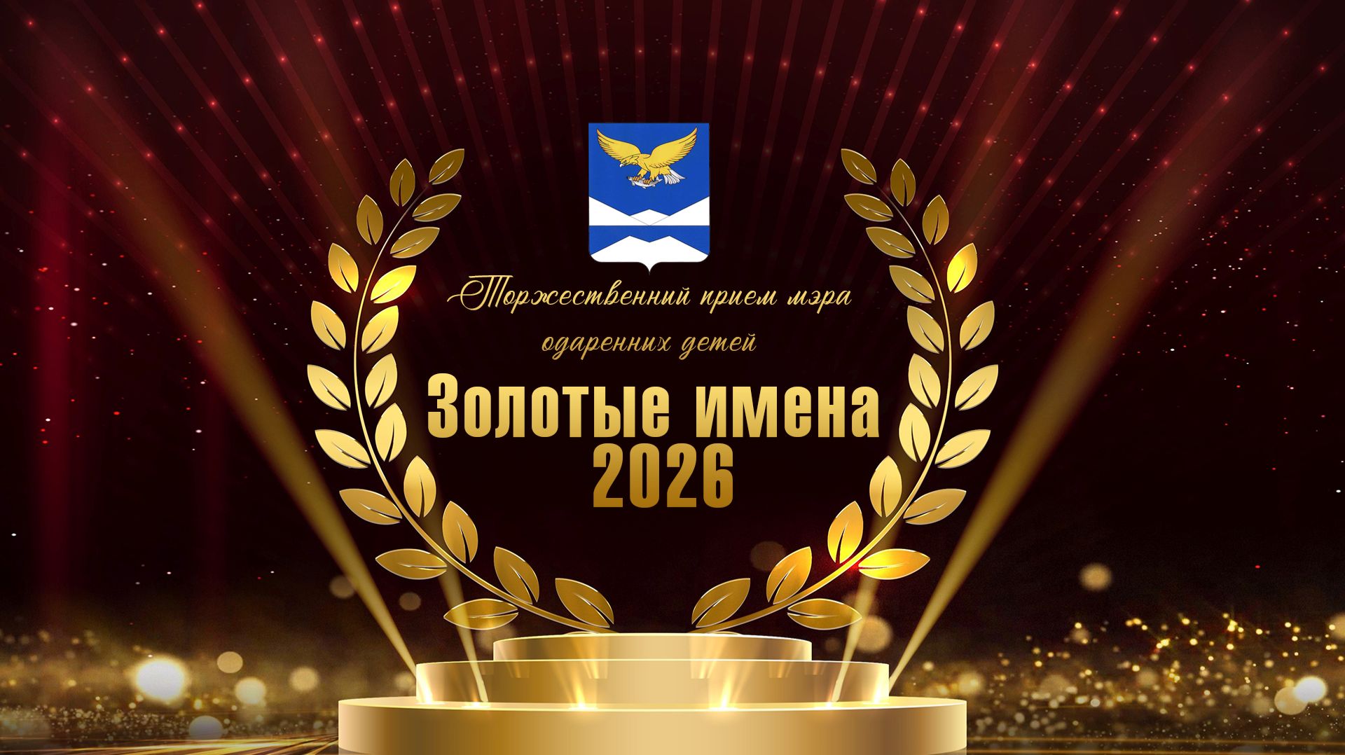 6 февраля Торжественный прием мэра одаренных детей "Золотые имена 2026" смотреть онлайн