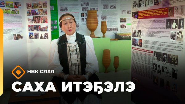 «Саха итэҕэлэ» (13.02.26)