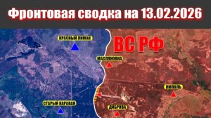 Сводка СВО сегодня, 13 февраля 2026 года — Карта боевых действий на Украине сейчас