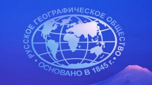 125-ЛЕТНИЙ ЮБИЛЕЙ РГО В КРАСНОЯРСКОМ КРАЕ