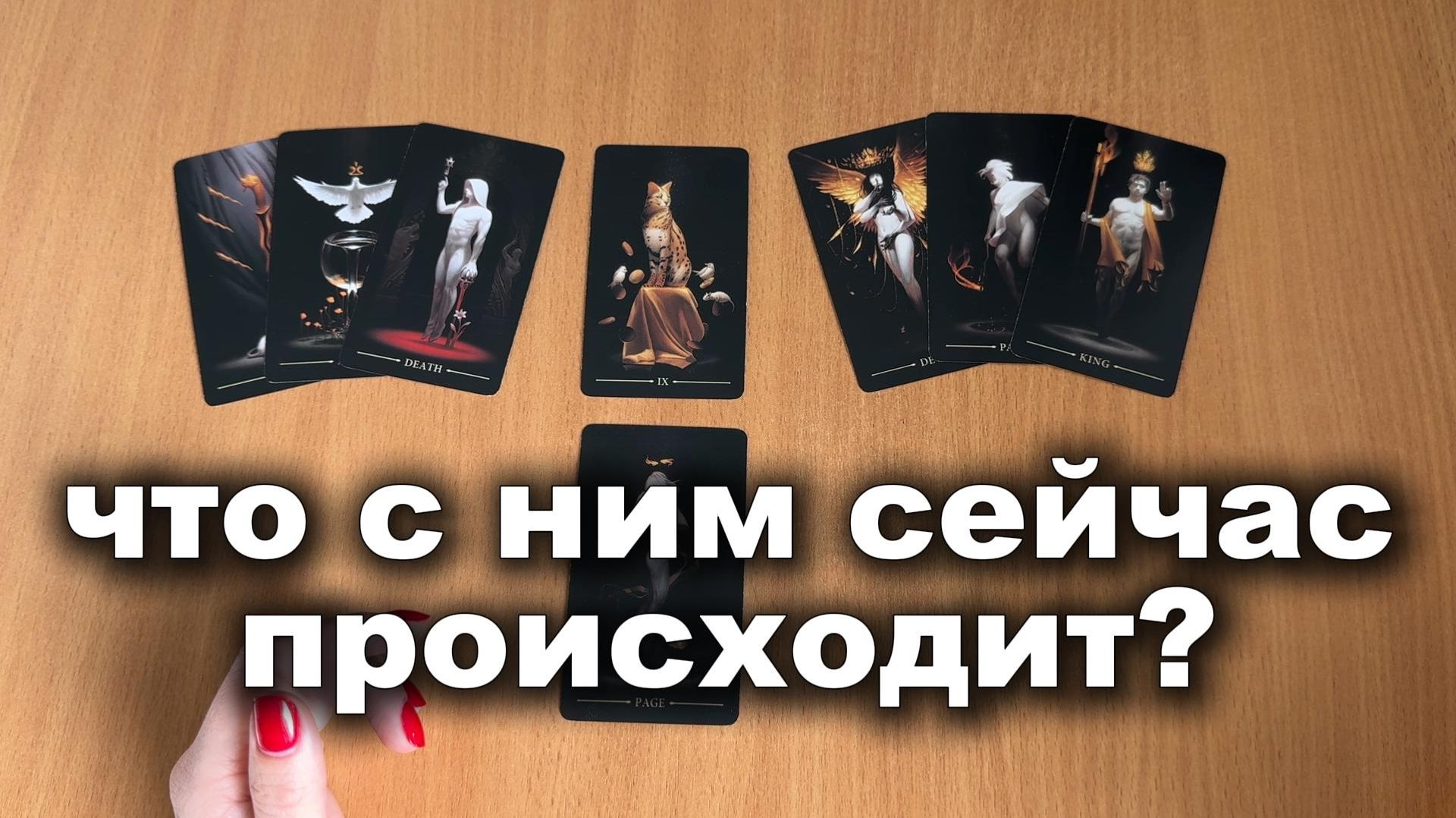 ТАРО ГАДАНИЕ Что с ним происходит сейчас из-за вас? смотреть онлайн