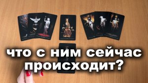 ТАРО ГАДАНИЕ Что с ним происходит сейчас из-за вас?