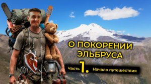 О ВОСХОЖДЕНИИ НА ВЕРШИНУ ЭЛЬБРУСА / ЧАСТЬ 1. НАЧАЛО ПУТЕШЕСТВИЯ