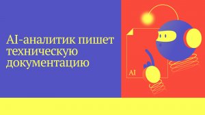 Пишем техническую документацию с AI-аналитиком