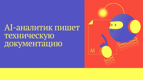 Пишем техническую документацию с AI-аналитиком