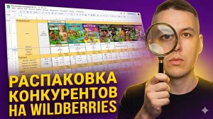 Что скрывают карточки лидеров Wildberries? Аналитика конкурентов 2026