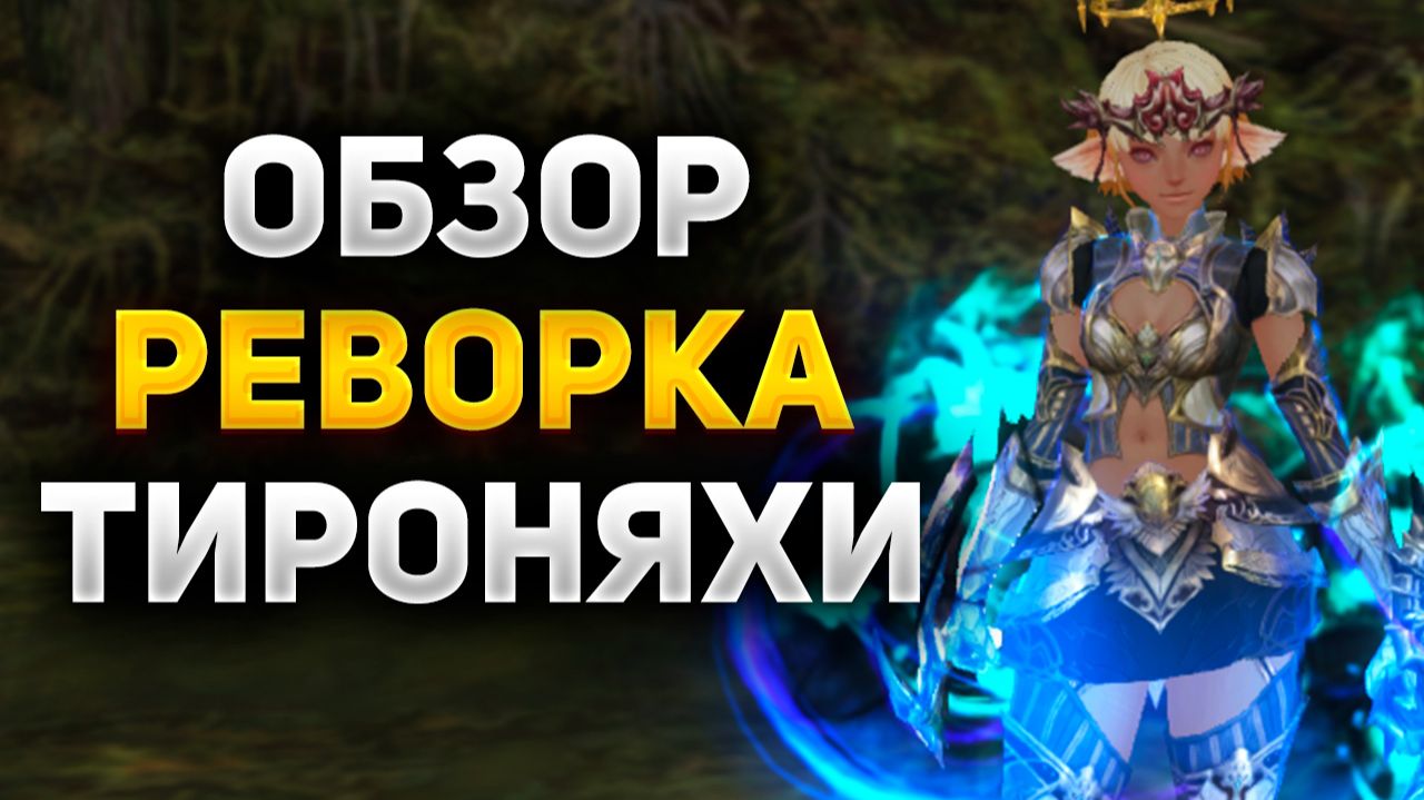 ЗАСТУПНИК САЙХИ БУДУЩАЯ ИМБА в Lineage 2, ОБЗОР РЕВОРКА смотреть онлайн