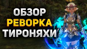 ЗАСТУПНИК САЙХИ БУДУЩАЯ ИМБА в Lineage 2, ОБЗОР РЕВОРКА