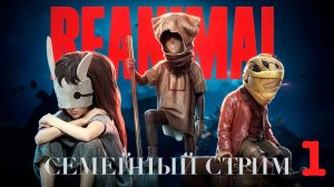 Reanimal Прохождение вдвоём Часть 1