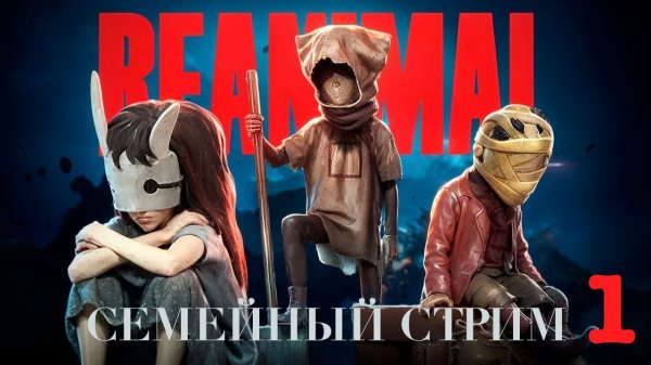 Reanimal Прохождение вдвоём Часть 1